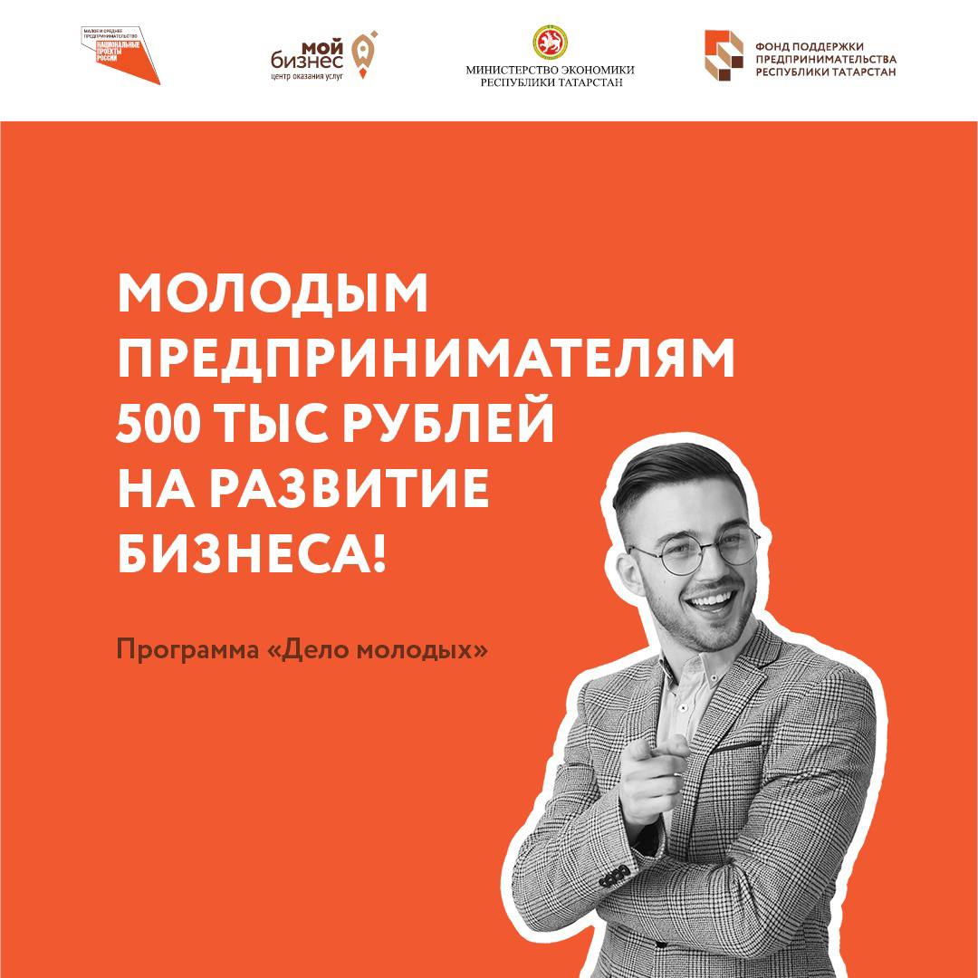 Начни свой бизнес и получи поддержку до 500 000 рублей! Набор на долгожданный проект для молодых предпринимателей Татарстана объявляется открытым.