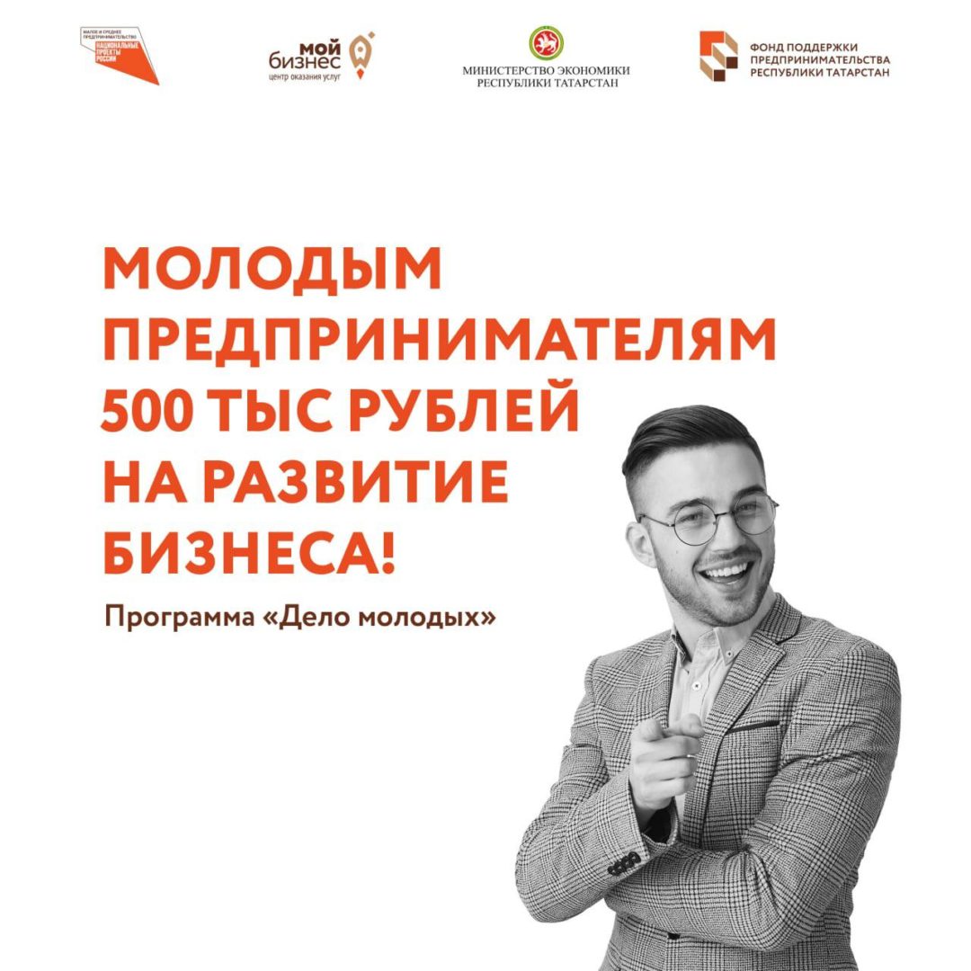 Успейте подать заявку на программу «Дело молодых» и получить 500 тыс рублей для развития бизнеса!
