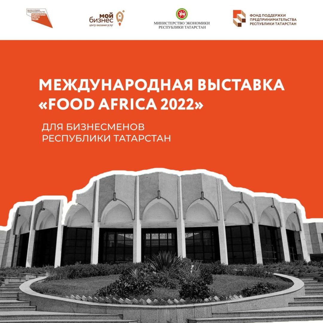 Участвуйте в международной выставке «Food Africa 2022»