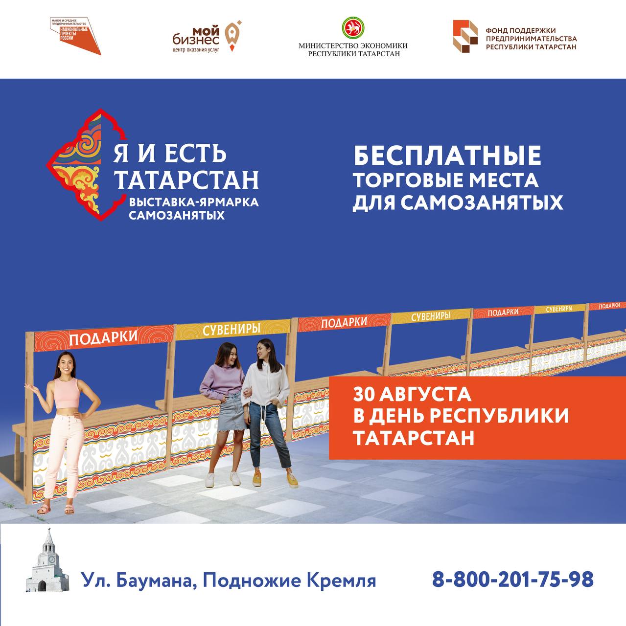 Бесплатные торговые места для самозанятых в День Республики Татарстан!