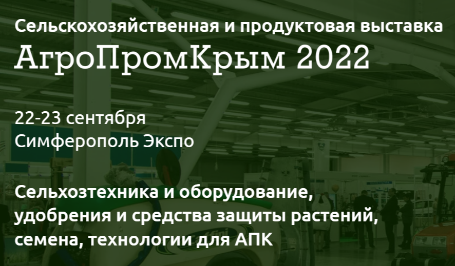 Агропромышленная и продуктовая выставка АгроПромКрым 2022