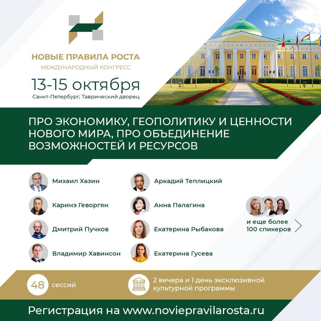 13-15 октября 2022 года в Санкт-Петербурге пройдет международный бизнес-конгресс «Новые правила роста»