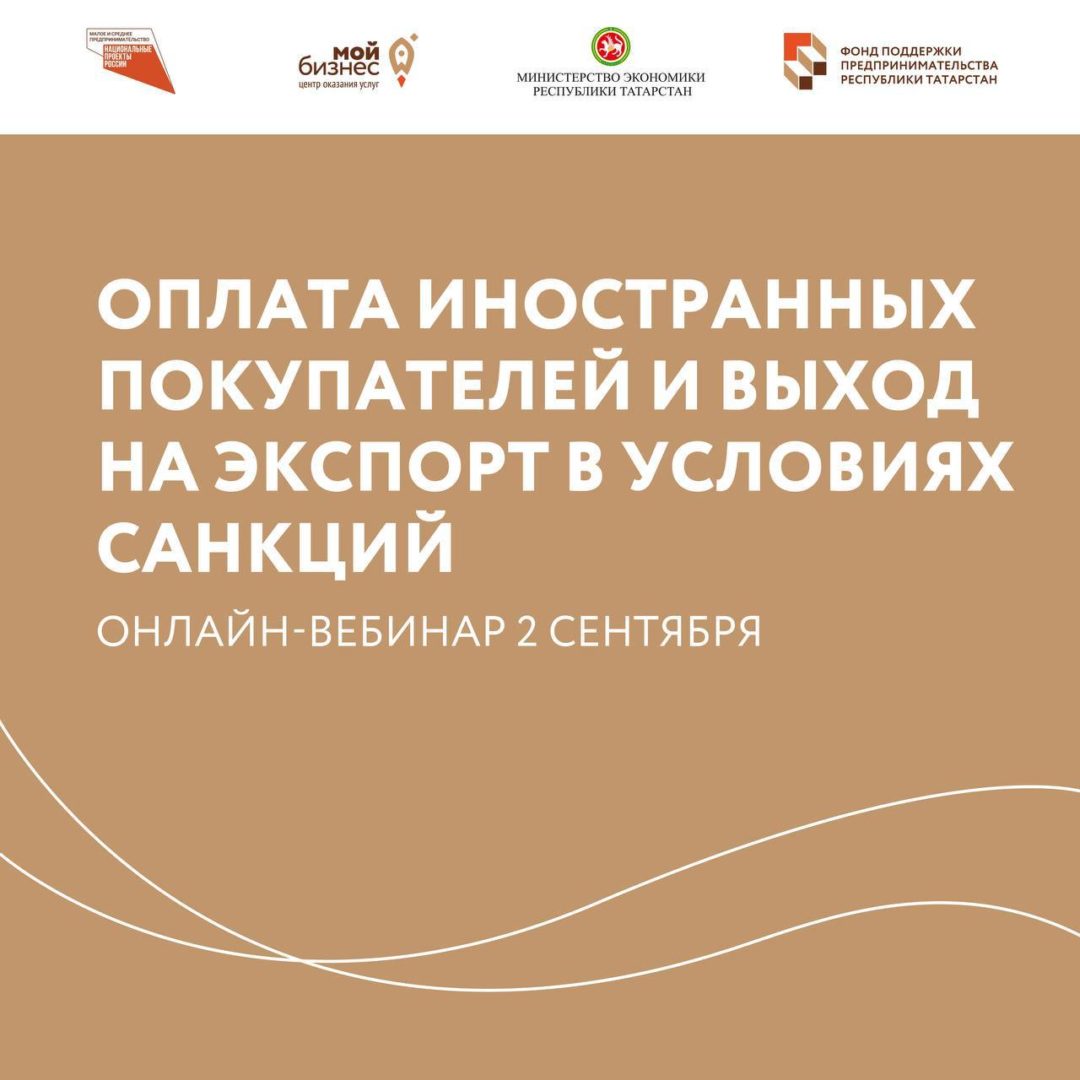 Оплата иностранных покупателей и выход на экспорт в условиях санкций — перенос вебинара