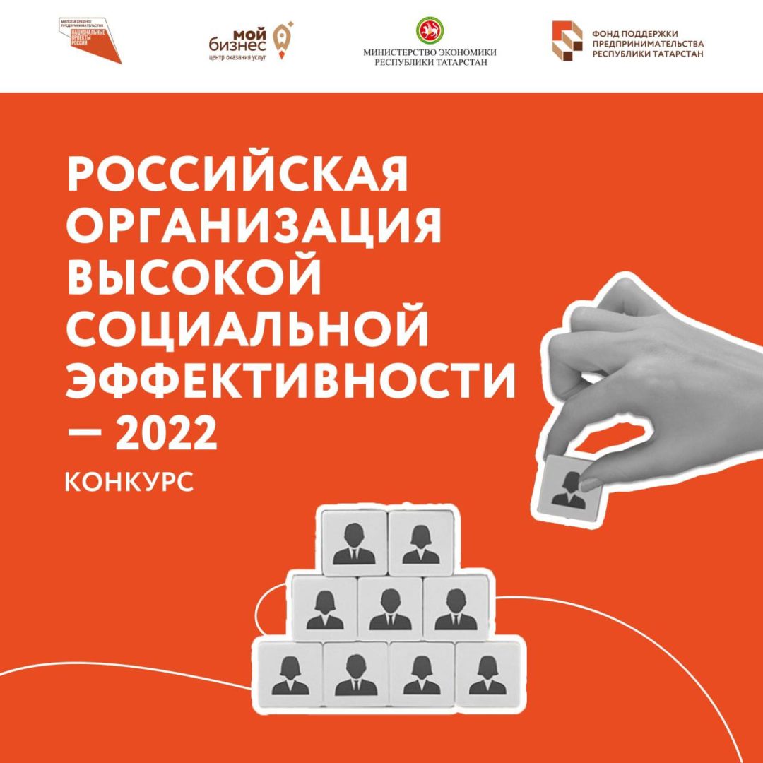 Конкурс «Российская организация высокой социальной эффективности»