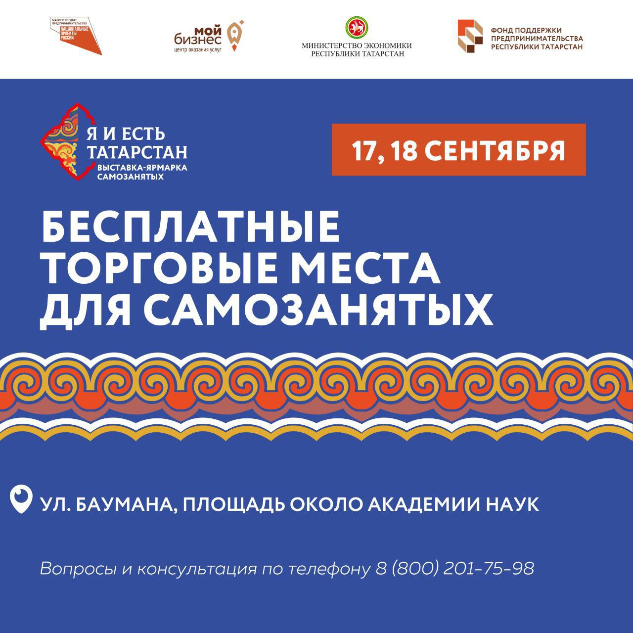 Ярмарка самозанятых «Я и есть Татарстан» пройдёт повторно 17 и 18 сентября!