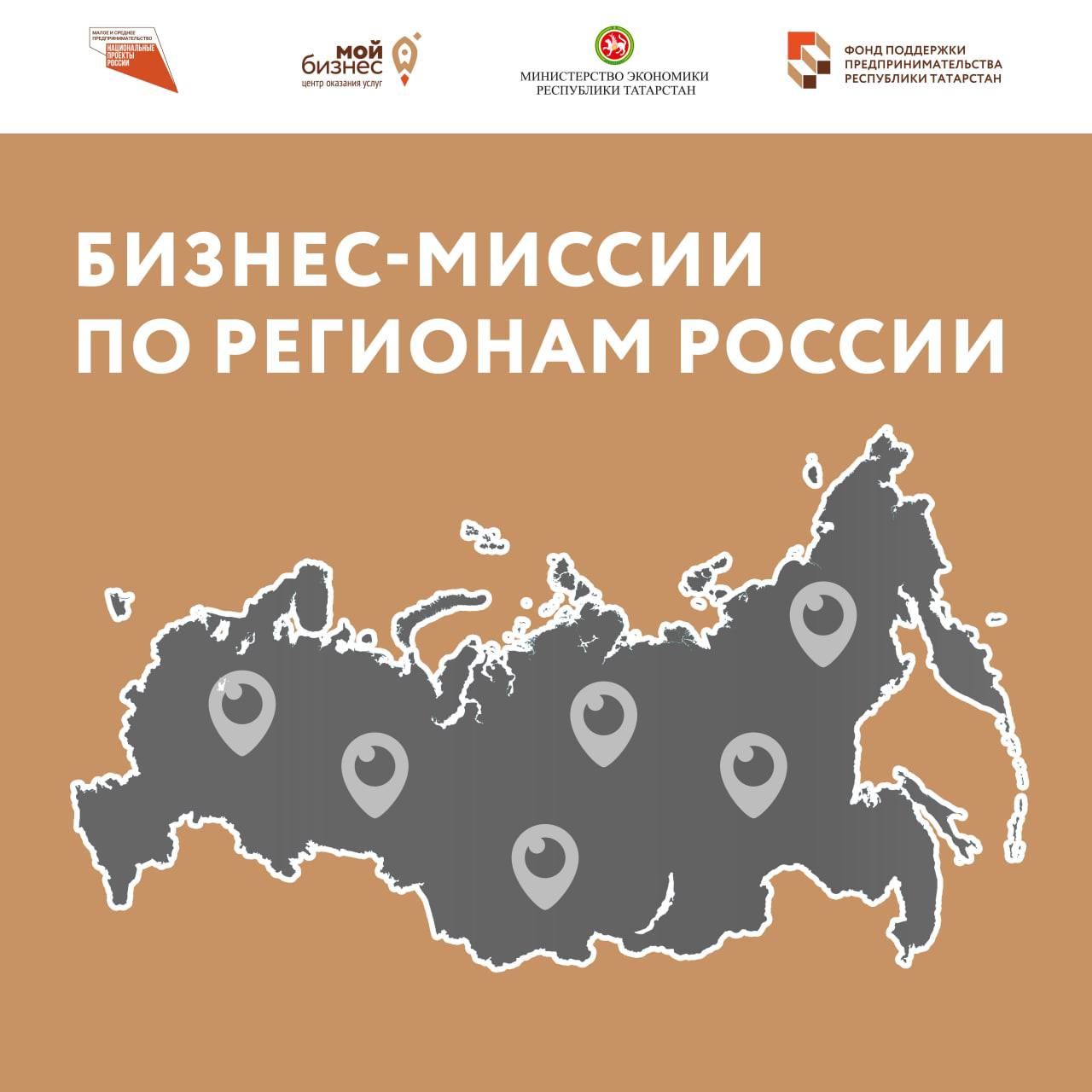 Участвуйте в бизнес-миссиях по регионам России