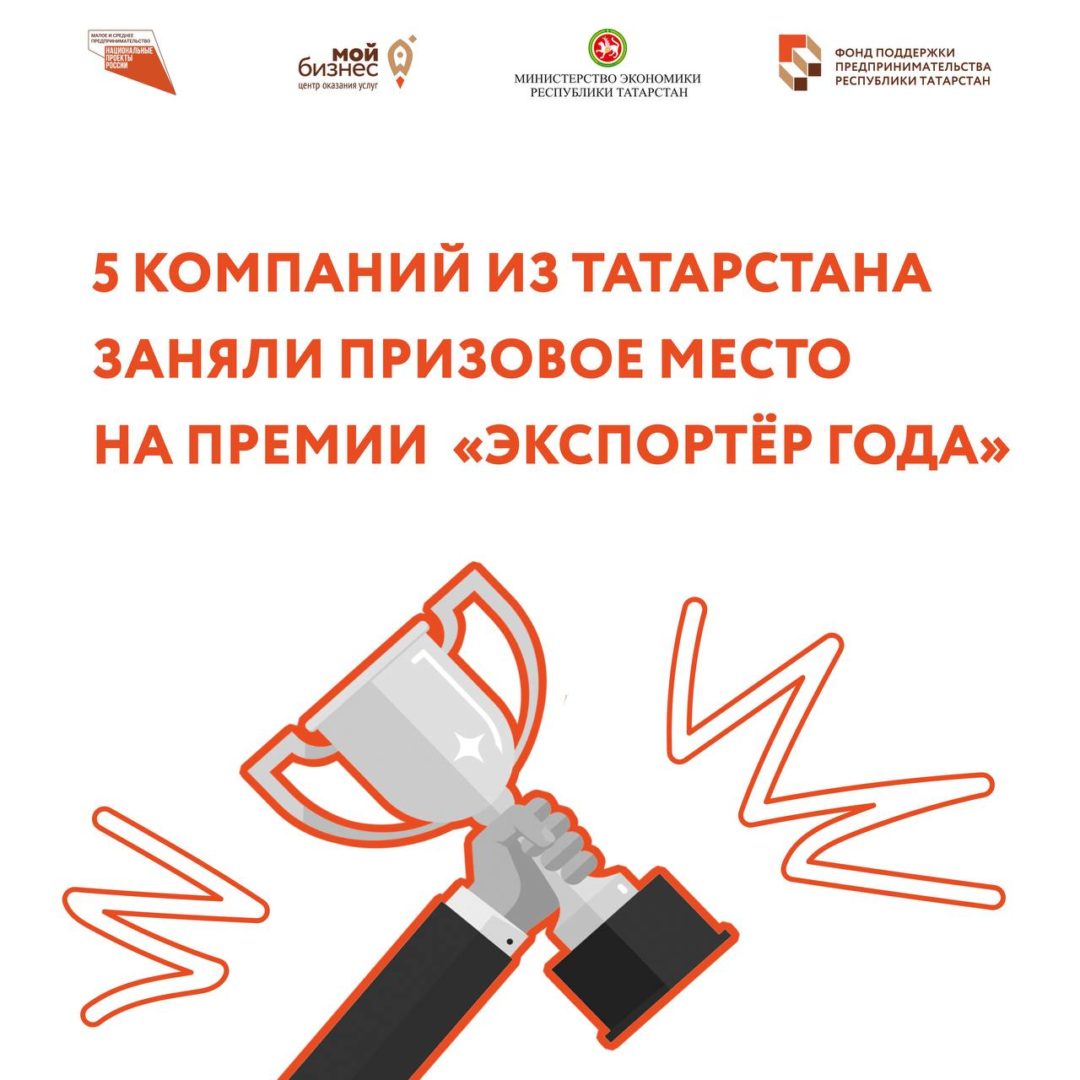 Компании из Татарстана стали призёрами в конкурсе «Экспортёр года»