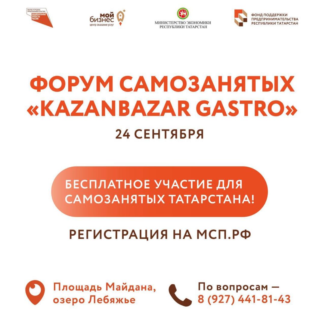 Бесплатное участие самозанятых в гастрофоруме «KazanBazar Gastro»