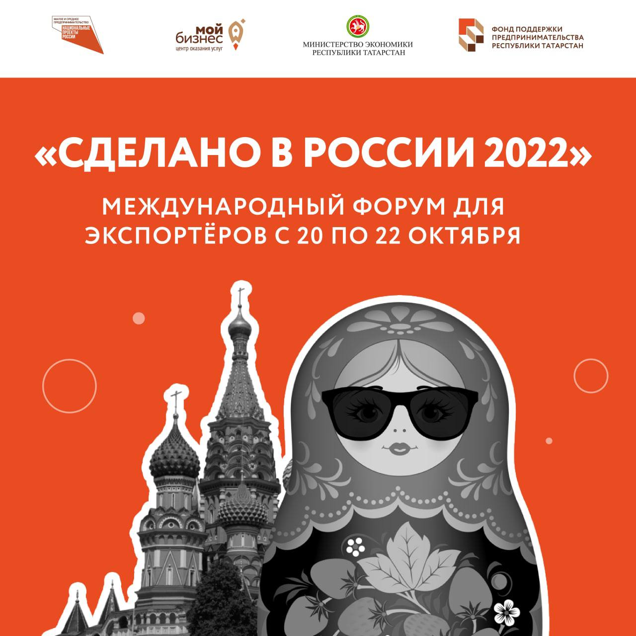 Международный форум для экспортёров «Сделано в России 2022»
