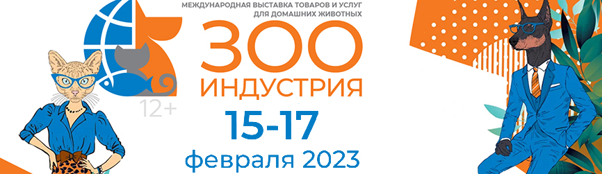 IV Международная выставка товаров и услуг для домашних животных «ЗооИндустрия 2022»