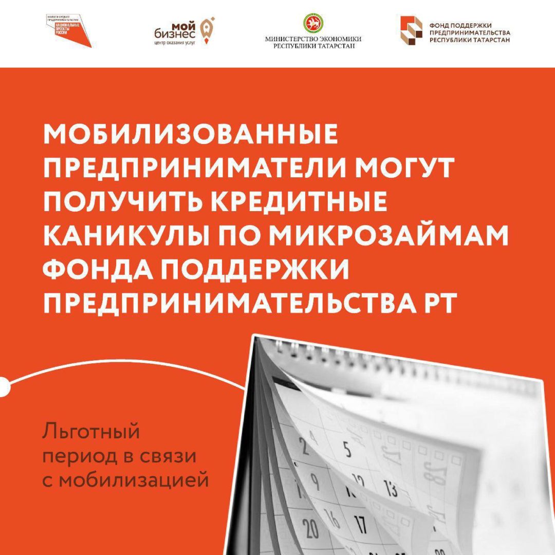 Мобилизованные предприниматели могут получить кредитные каникулы по микрозаймам Фонда поддержки предпринимательства РТ.