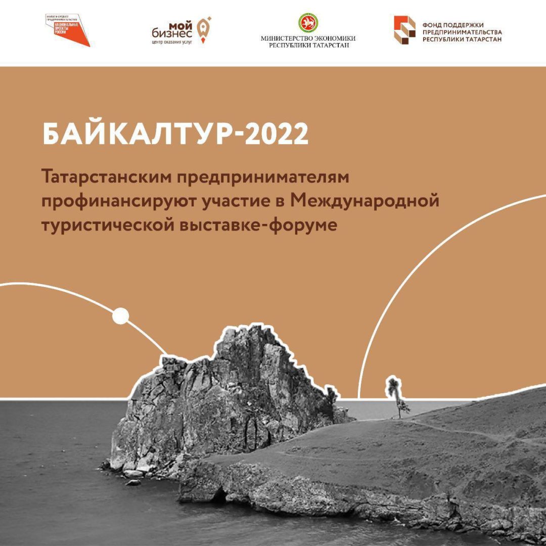 Предпринимателям Татарстана профинансируют участие в коллективном стенде на Международной туристической выставке-форуме «Байкалтур-2022».