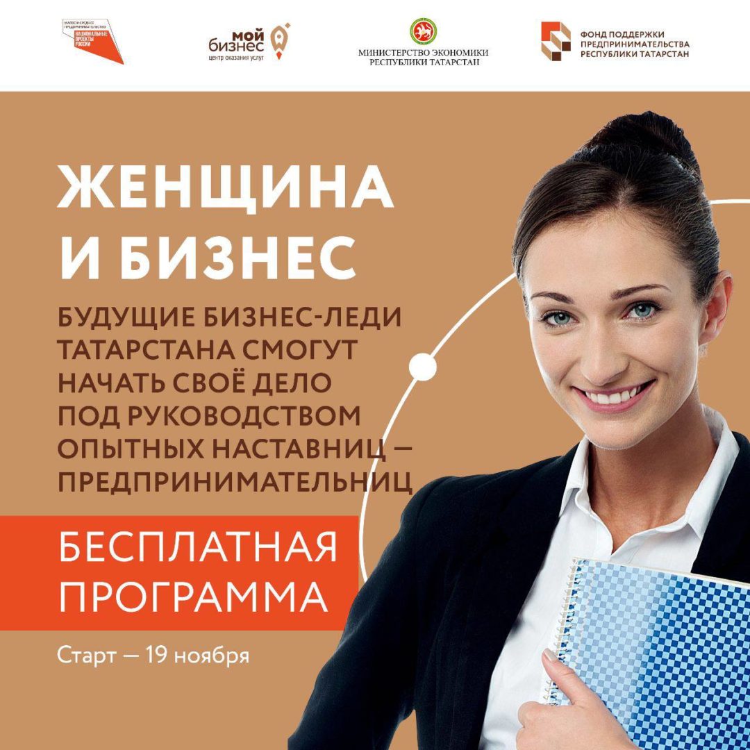 Будущие бизнес-леди Татарстана смогут реализовать свою идею и начать бизнес всего за 5 недель