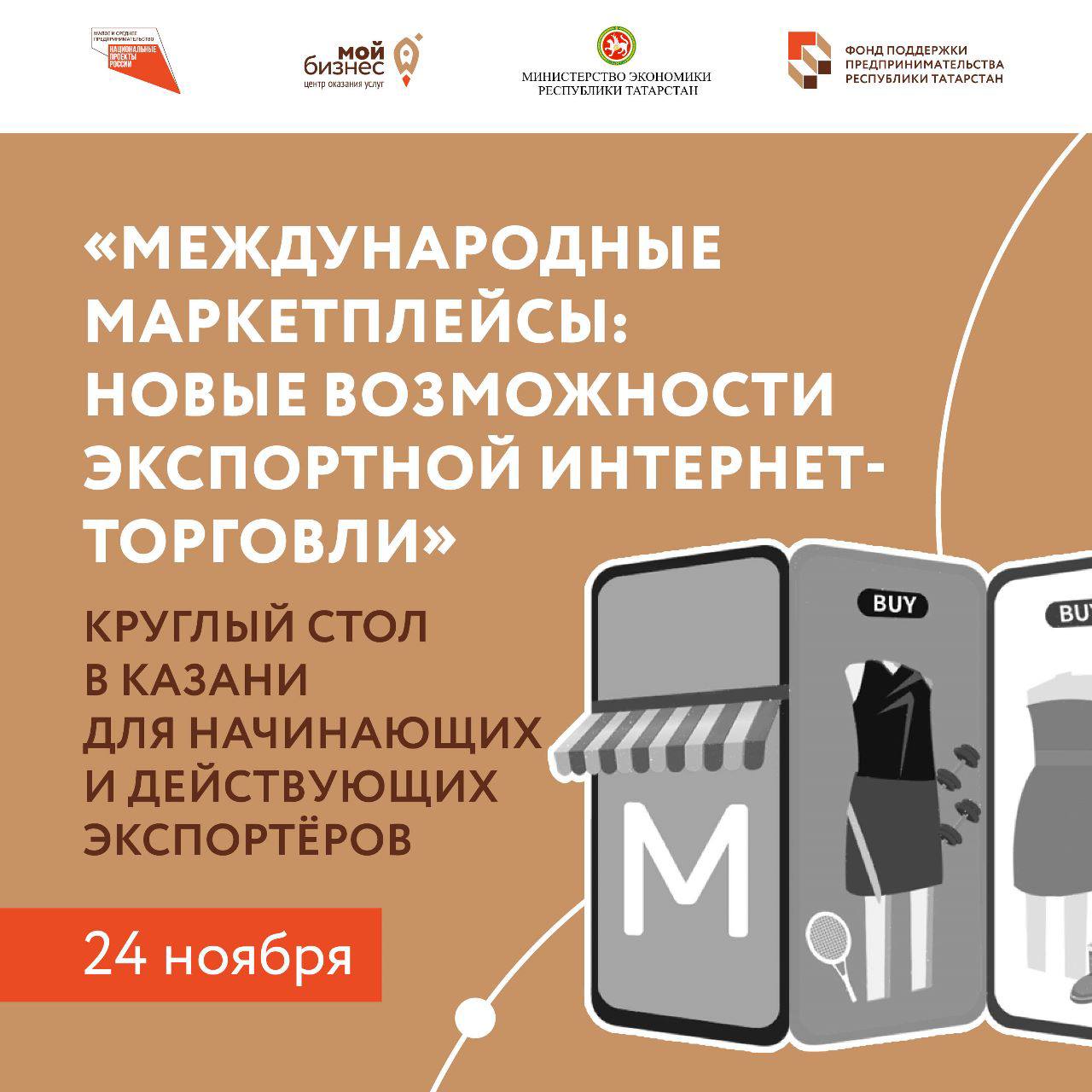 Предприниматели Татарстана изучат возможности торговли на международных маркетплейсах.