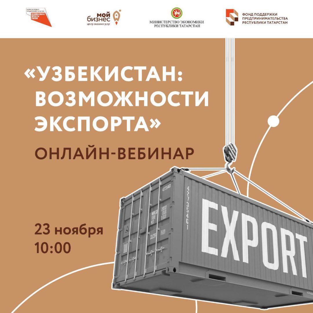«Узбекистан: возможности экспорта» — бесплатный онлайн-вебинар Центра поддержки экспорта ФПП РТ.