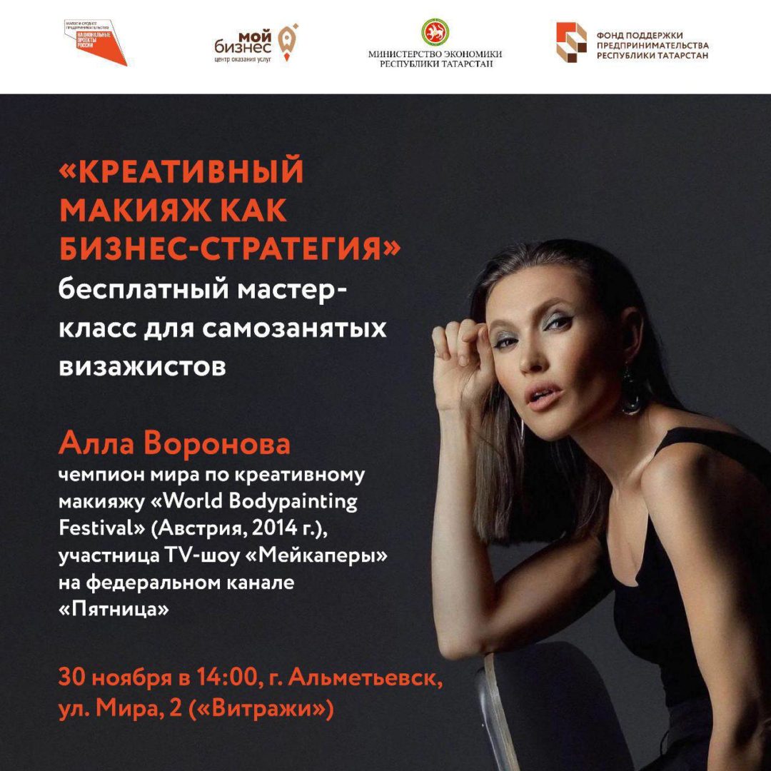 «Креативный макияж как бизнес-стратегия» — бесплатный мастер-класс для самозанятых визажистов в Альметьевске от Центра «Мой бизнес».