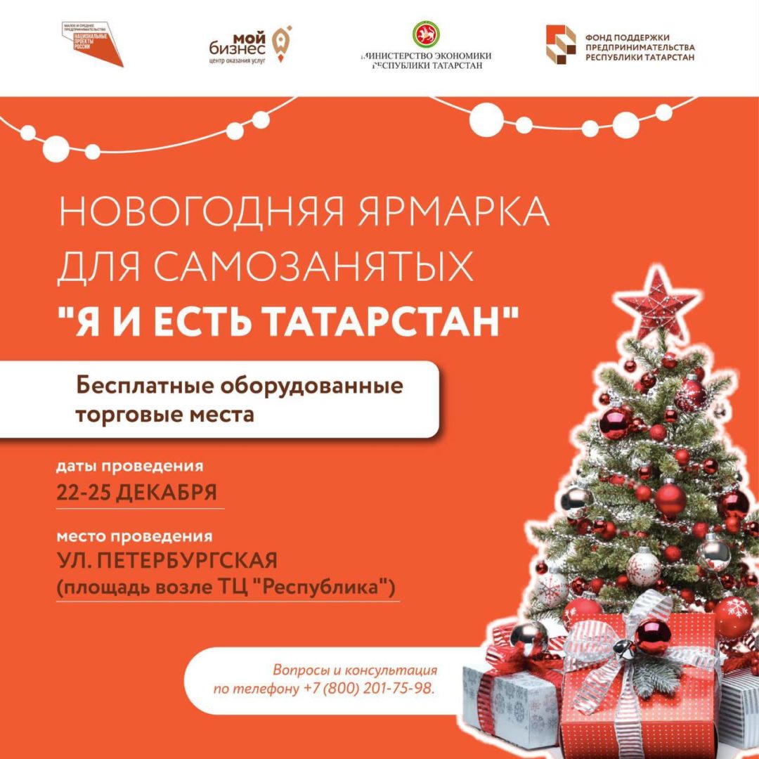 Новогодняя ярмарка «Я и Есть Татарстан» от центра «Мой бизнес» ФПП РТ!