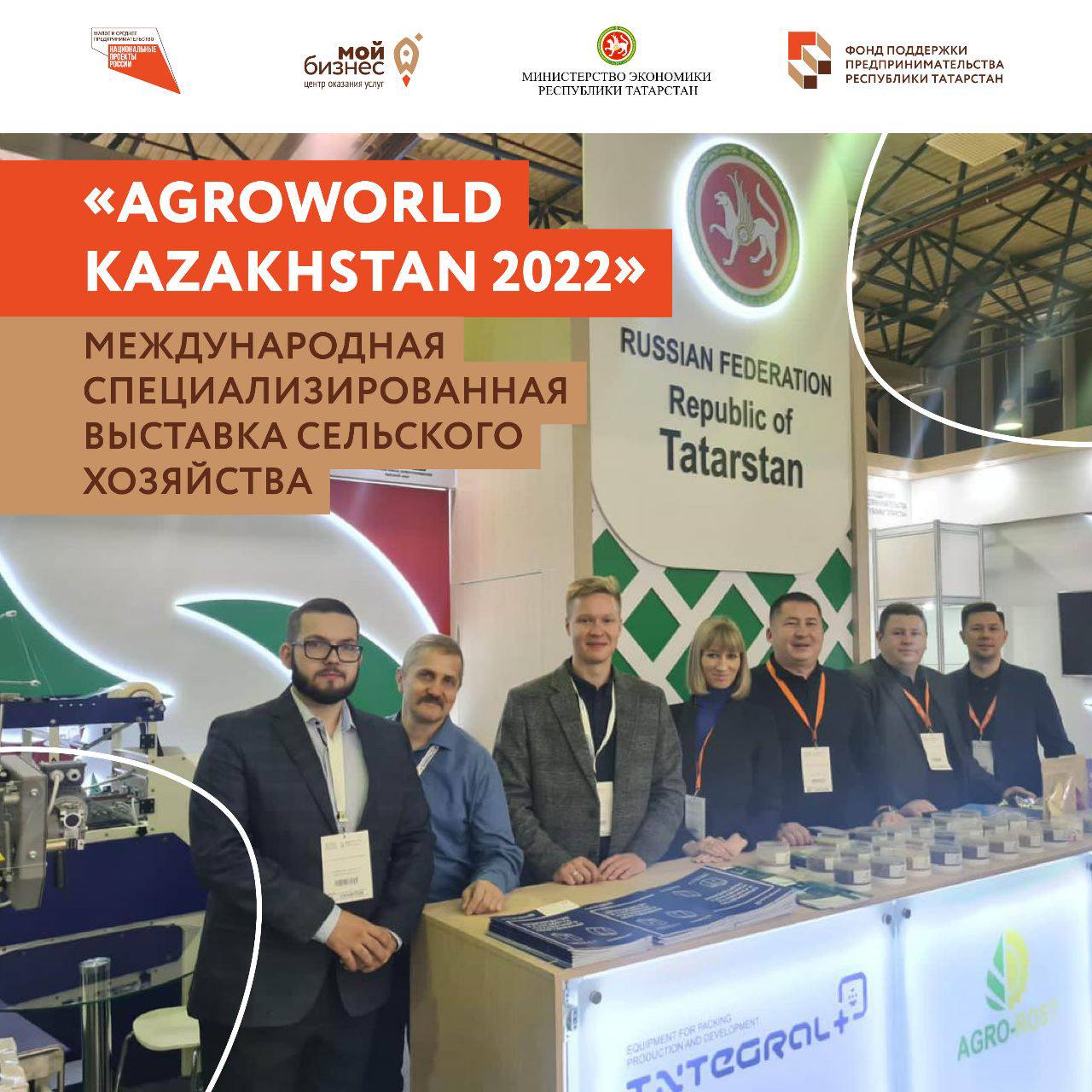 Предприниматели Татарстана в Казахстане на международной специализированной выставке сельского хозяйства «AgroWorld Kazakhstan 2022».