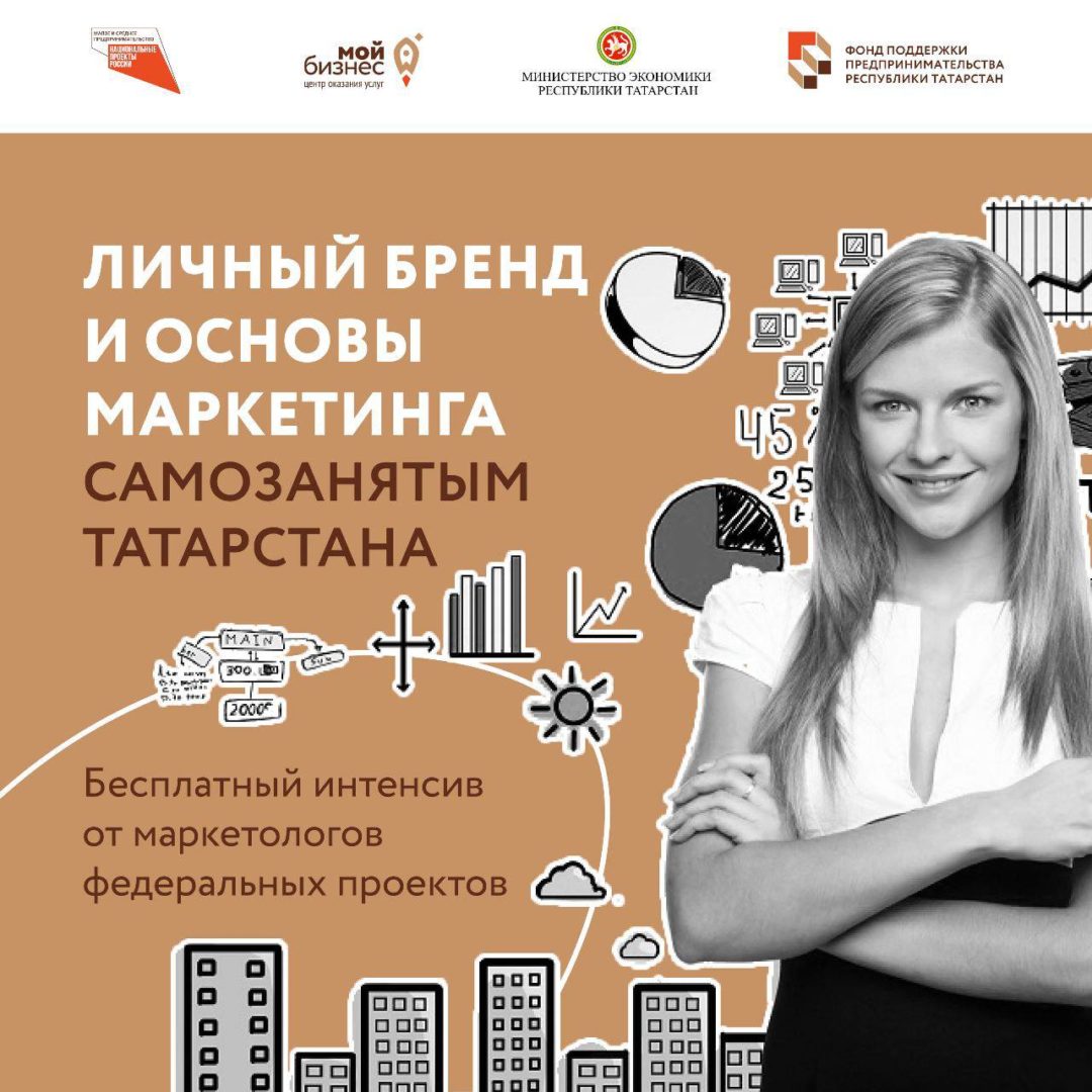 TOV, УТП и digital: самозанятым Татарстана помогут с личным брендом и инструментами продвижения в 2023 году!