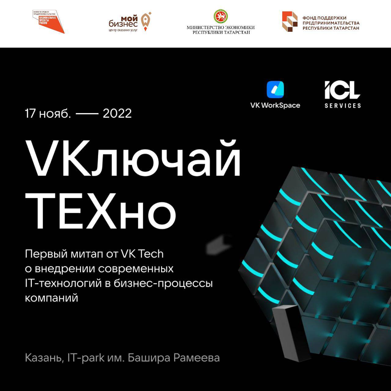 17 ноября VK совместно с ICL Services проведет первый в Казани митап по ИТ для МСБ.