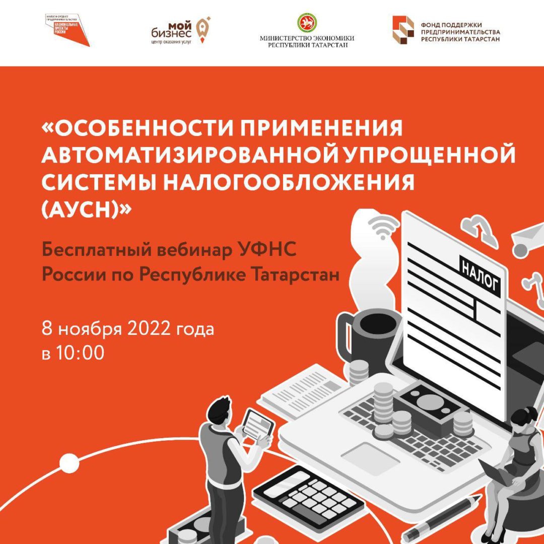 «Особенности применения автоматизированной упрощенной системы налогообложения (АУСН)» — бесплатный вебинар УФНС России по Республике Татарстан.