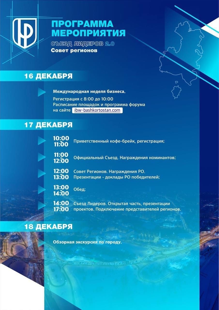 16-18 декабря в Уфе (республика Башкортостан) пройдёт Съезд лидеров 2.0