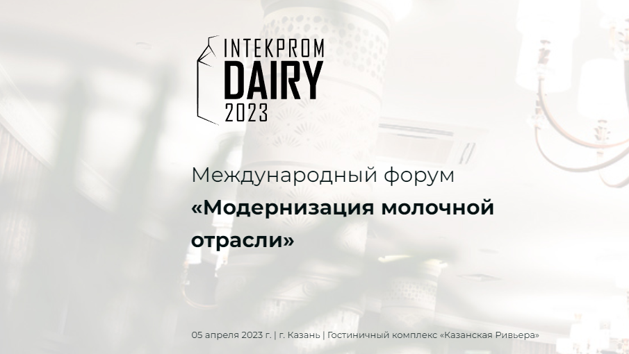 В апреле 2023 года состоится Международный форум «INTEKPROM DAIRY 2023», посвященный теме: «Модернизация молочной отрасли»