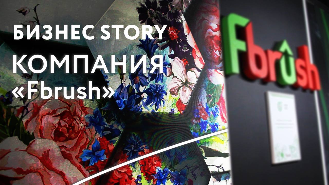Экспортеры Татарстана: Fbrush