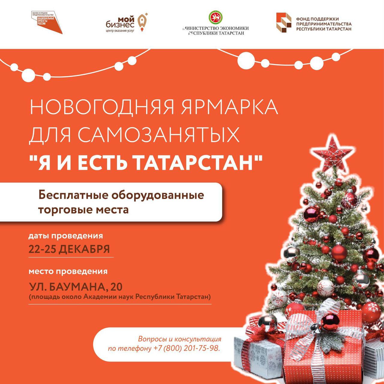 ❗️Изменено место проведения Новогодней Ярмарки «Я и Есть Татарстан»❗️