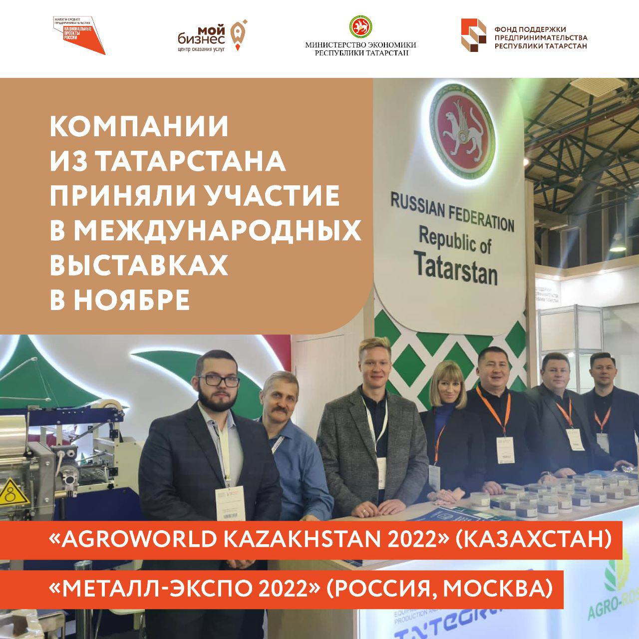 Компании из Татарстана в ноябре приняли участие сразу в 4 международных выставках.