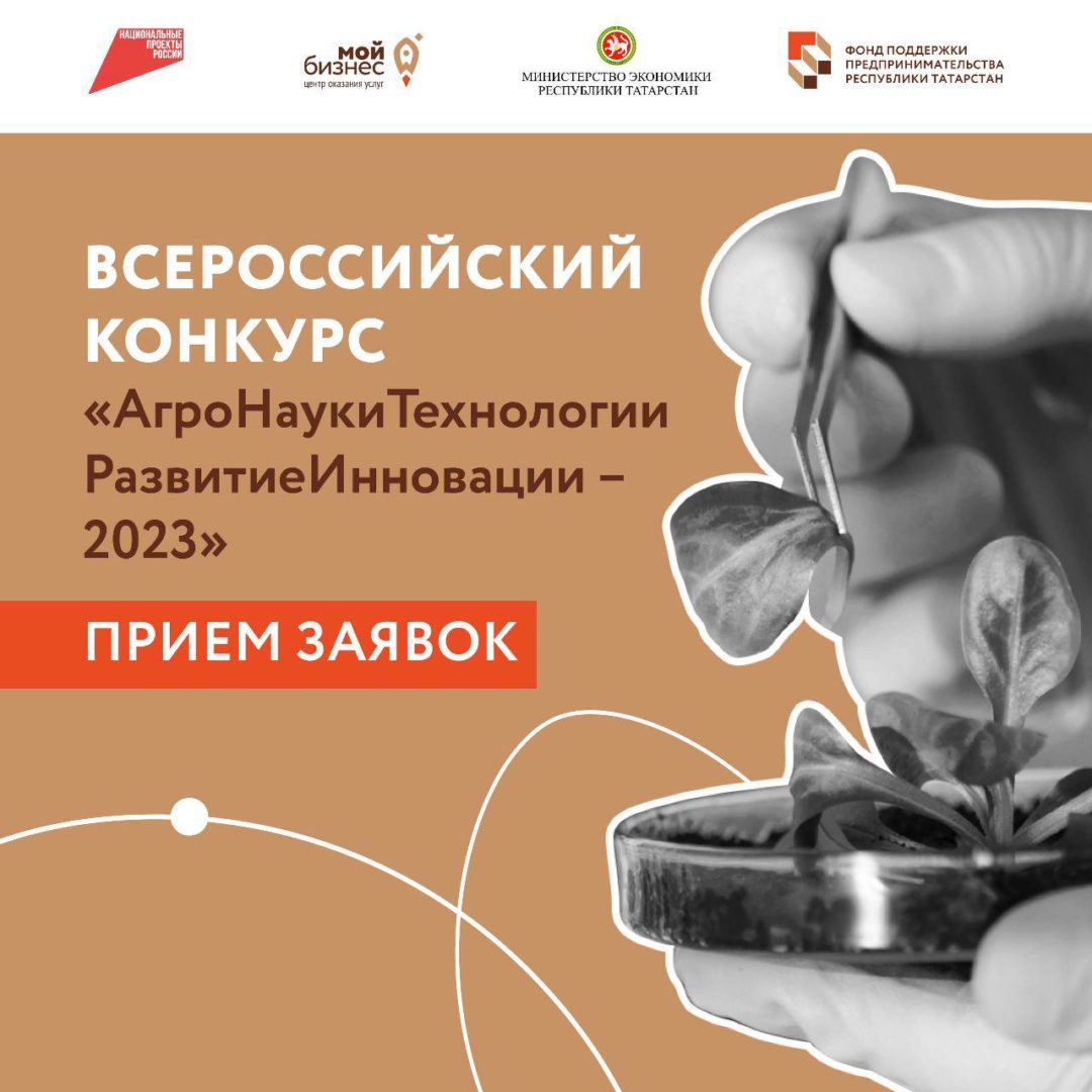 Идет прием заявок на конкурс по организации и проведение региональных и финальных этапов Всероссийского конкурса «АгроНаукиТехнологииРазвитиеИнновации – 2023» («АгроНТРИ-2023»).