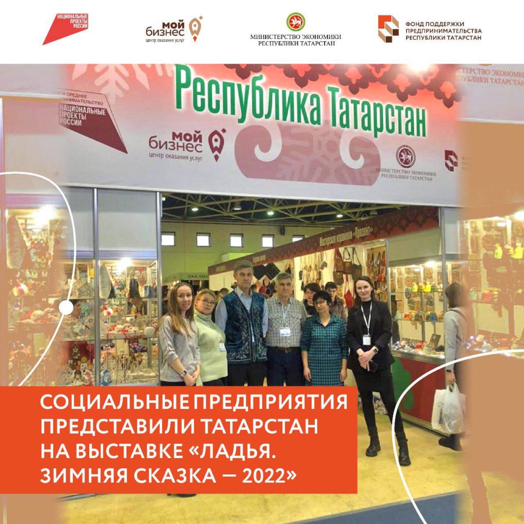 Социальные предприятия представили Татарстан на выставке «ЛАДЬЯ. Зимняя сказка — 2022»