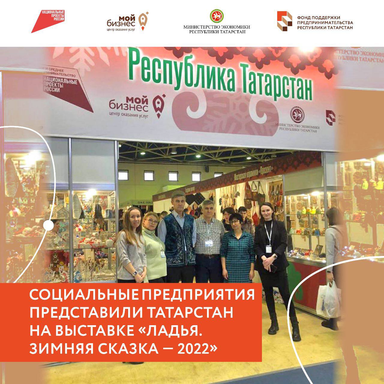 Социальные предприятия представили Татарстан на выставке «ЛАДЬЯ. Зимняя сказка — 2022»