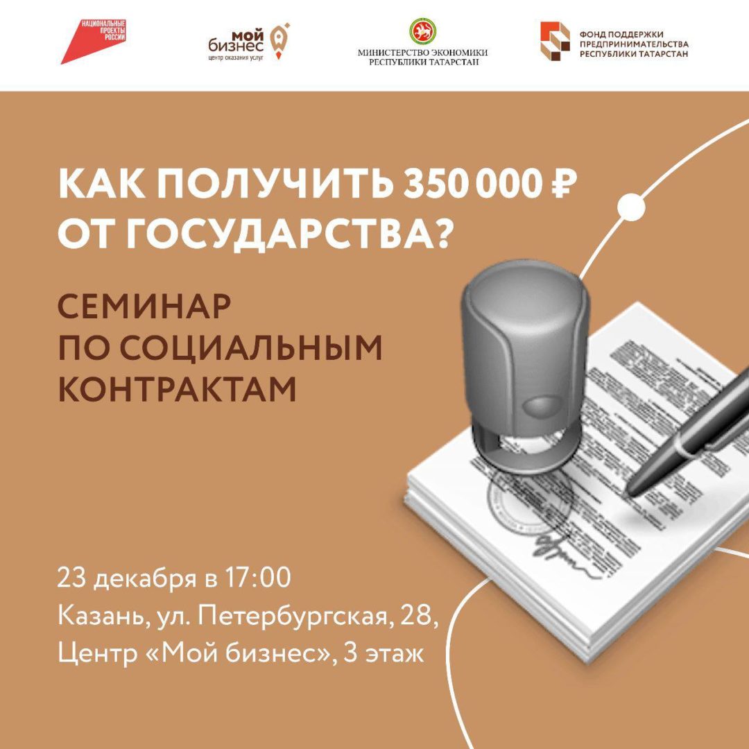 Семинар по социальным контрактам: жители Казани узнают, как получить 350 000 рублей от государства⁉️