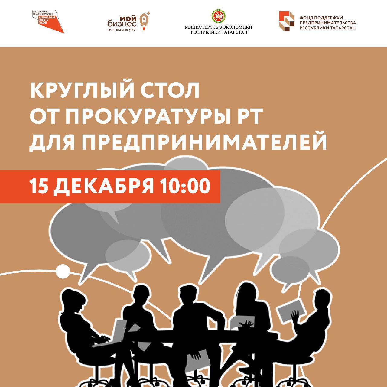 Предпринимателей Татарстана приглашают принять участие в круглом столе от Прокуратуры РТ.