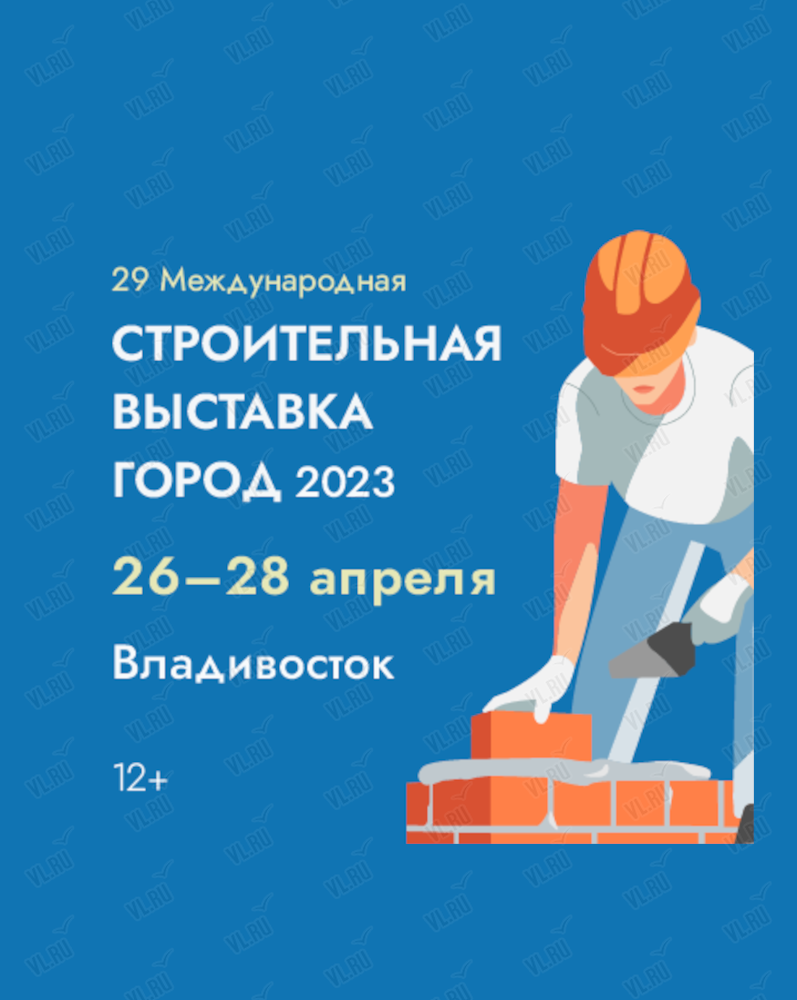 29-я международная строительная выставка «Город» во Владивостоке