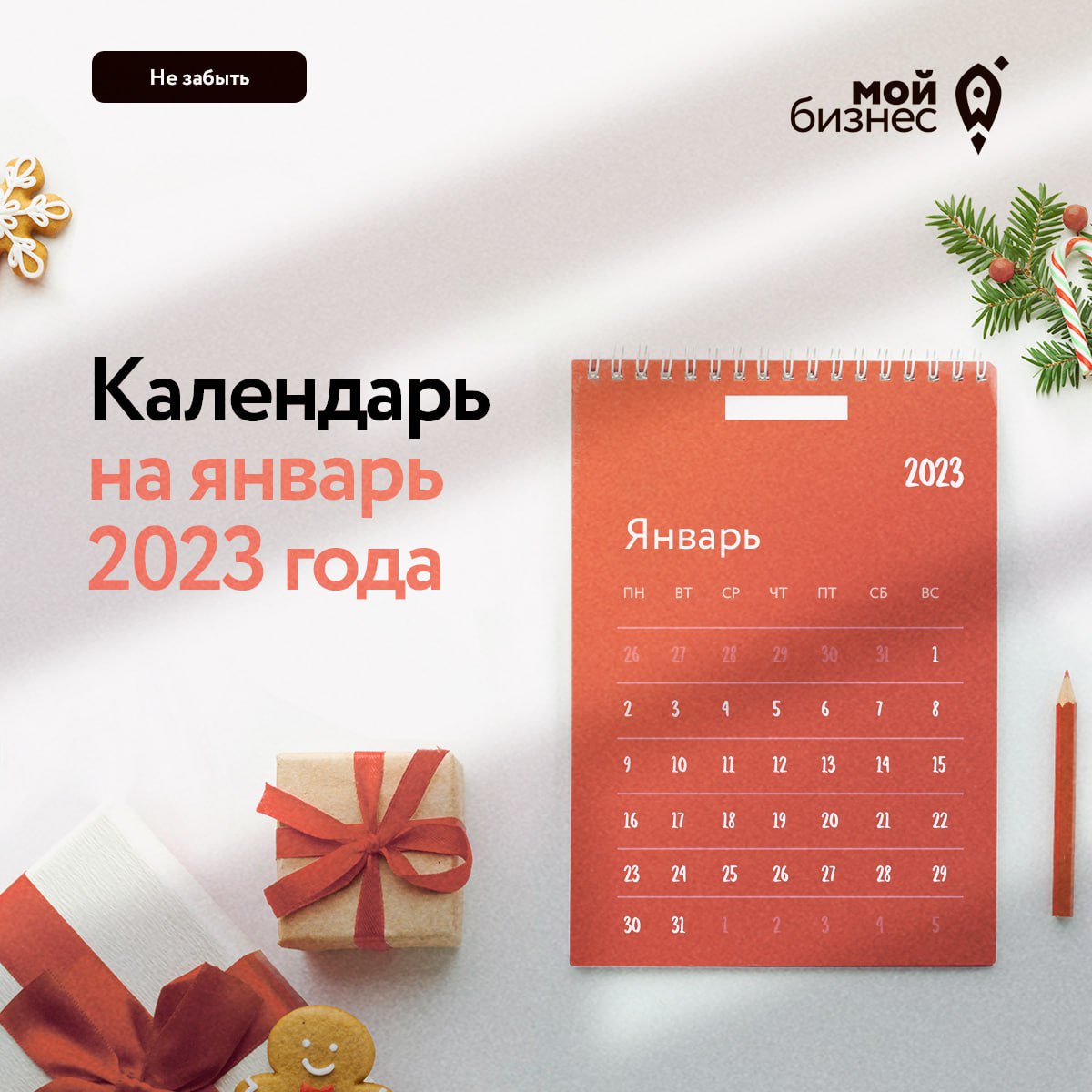 Календарь предпринимателя на январь 2023 года