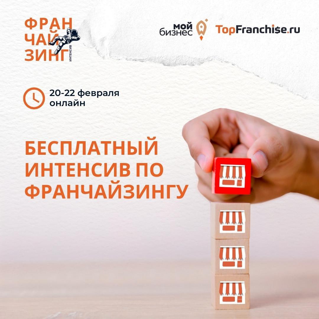 <strong>Мойбизнес.рф и topfranchise.ru запустили для МСП бесплатный интенсив по франчайзингу</strong>