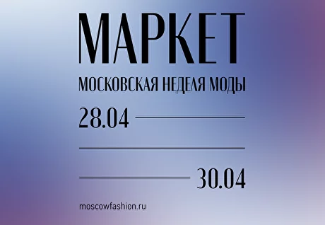 Российских дизайнеров приглашают представить коллекции в торговых центрах под эгидой проекта «Московская неделя моды»