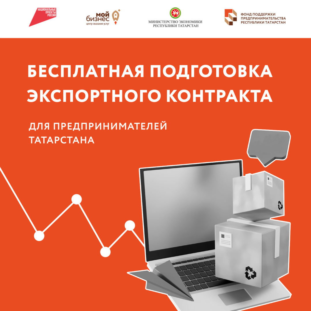 Бесплатная подготовка экспортного контракта для предпринимателей Татарстана.