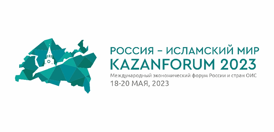 Татарстанских предпринимателей приглашают представить свою продукцию на XIV Международном экономическом форуме «Россия – Исламский мир: KazanForum 2023»
