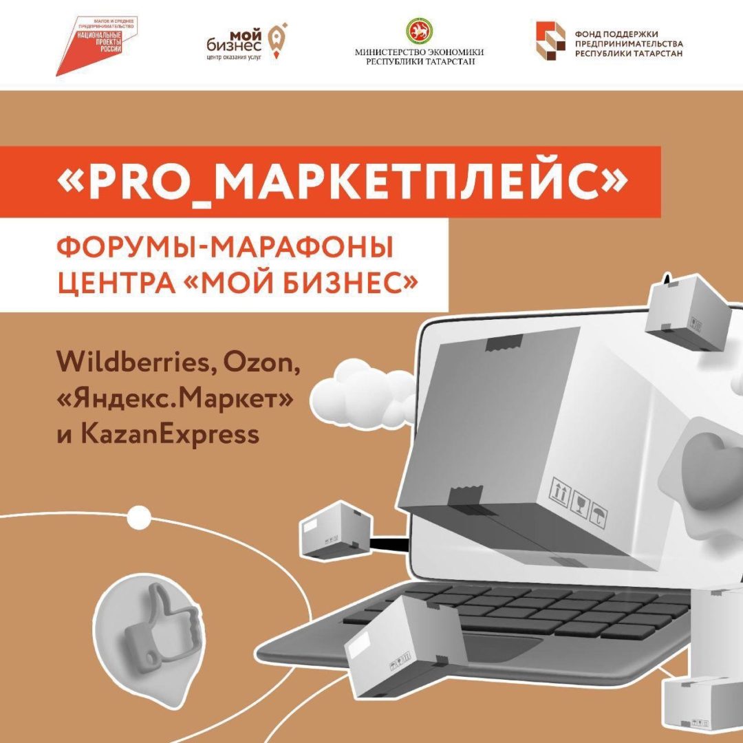 Татарстанских продавцов научат эффективно продавать свою продукцию на маркетплейсах.