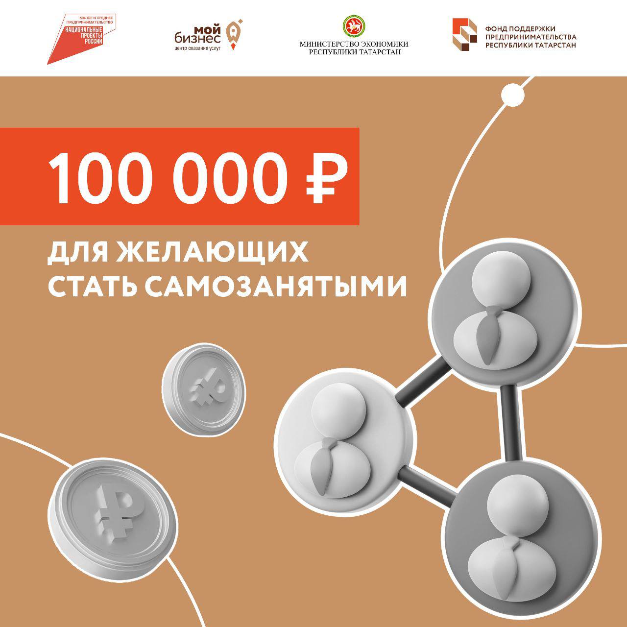 Желающие стать самозанятыми могут получить грант до 100 тыс. рублей!