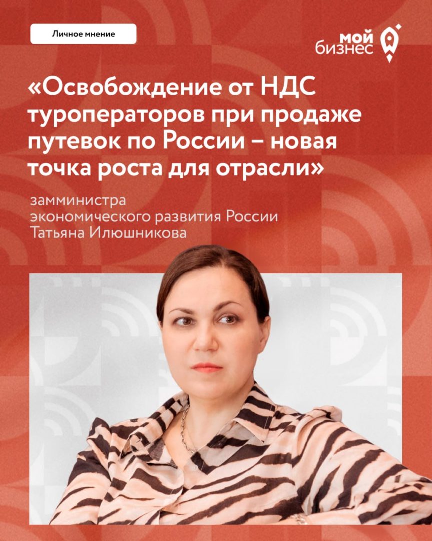 Татьяна Илюшникова: «Освобождение туроператоров от НДС при продаже путевок по России — новая точка роста для отрасли»