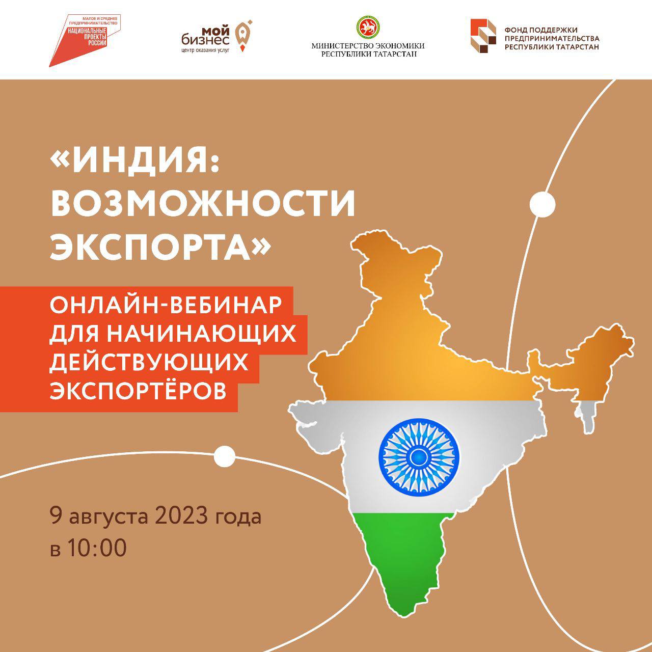 «Индия : возможности экспорта»: онлайн-вебинар для начинающих и действующих экспортёров.