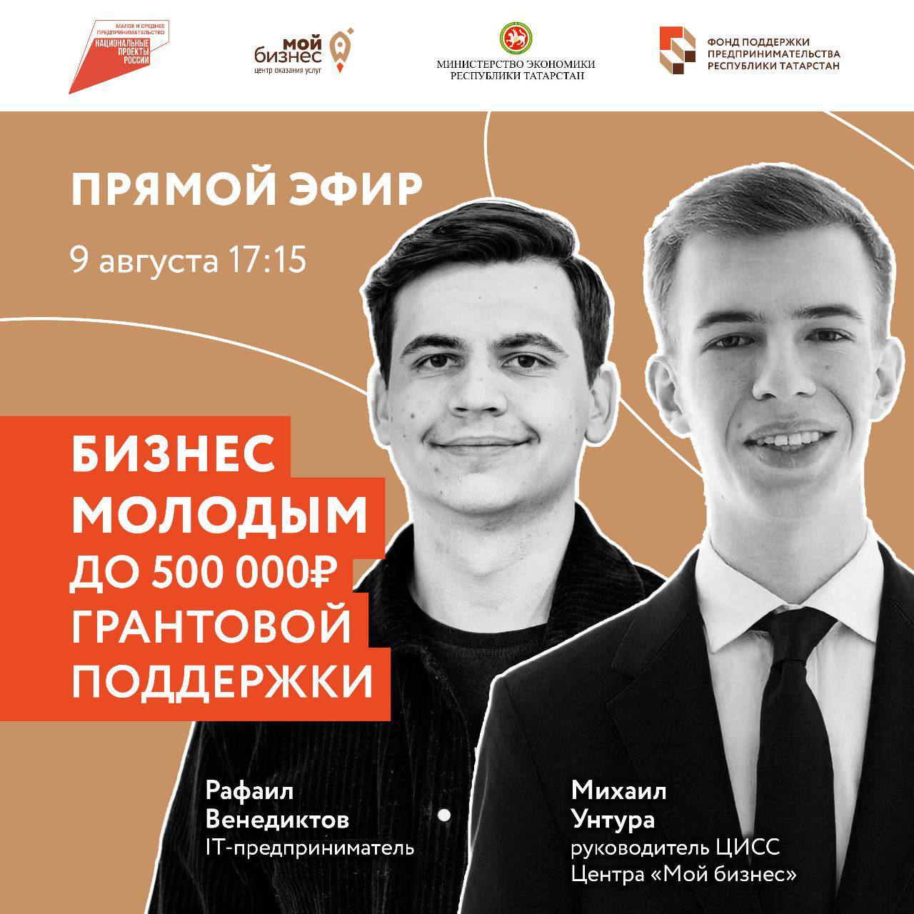 «Бизнес молодым» — о программе, которая стартует уже 10 августа, о своем опыте и возможностях для молодых предпринимателей Татарстана в прямом эфире