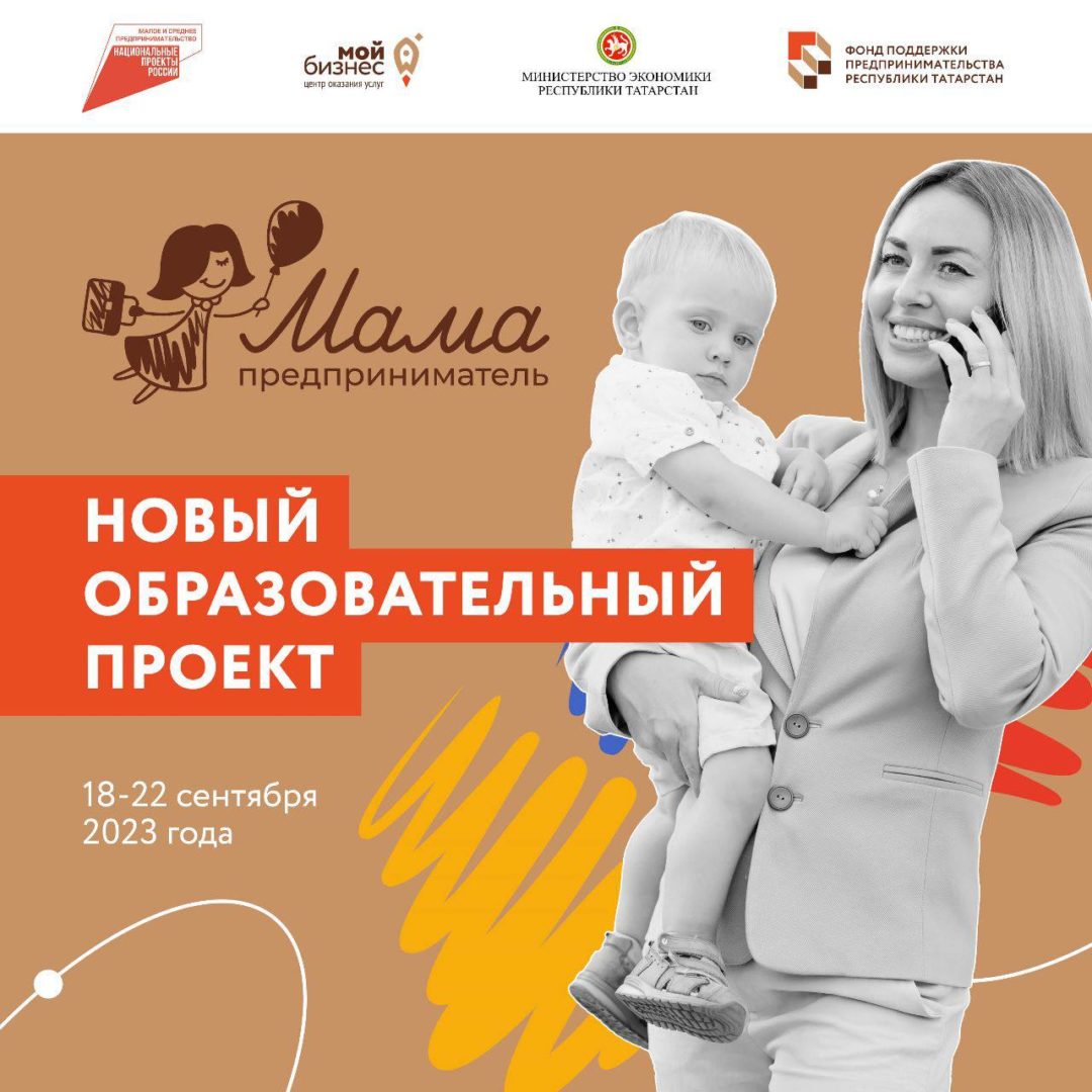 В Татарстане мамы-предпринимательницы могут получить 100 тысяч рублей на развитие своего бизнеса