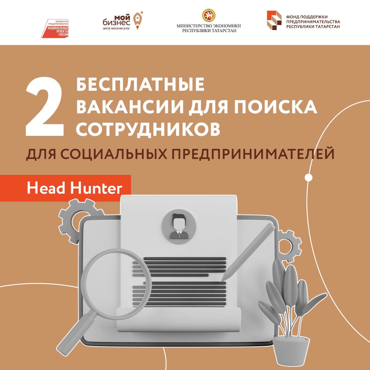 Программа помощи соцбизнесу от одной из крупнейших российских платформ поиска работы и сотрудников hh.ru!