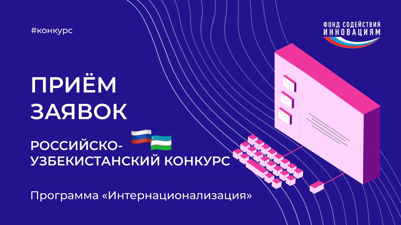 Фонд содействия инновациям объявил о начале приема заявок по Российско-узбекистанскому конкурсу, направленному на поддержку российских организаций, участвующих в выполнении инновационных проектов в рамках двусторонних и многосторонних международных программ сотрудничества
