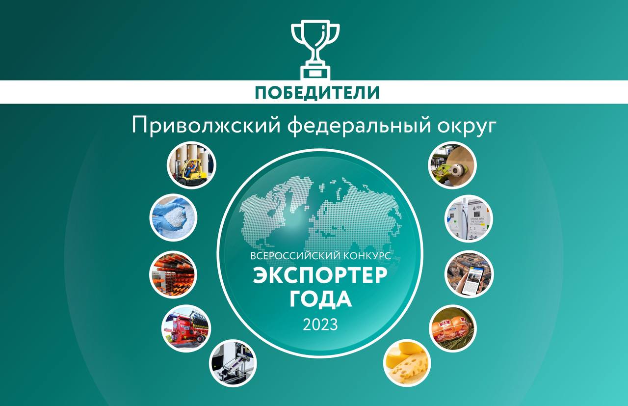 Список лучших экспортеров страны пополняется! Изучаем результаты окружного этапа конкурса «Экспортер года» в Приволжском федеральном округе